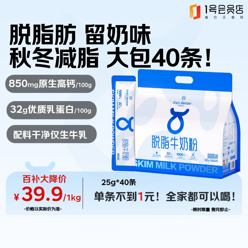 【自营】1号会员店奶粉合集①脱脂纯牛奶粉1kg(25g*40条)叠首购拍下37.9元；折0.9/条