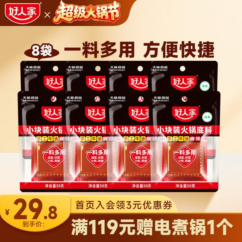 好人家 牛油麻辣火锅底料 50g*8块拍下【20.8元】下单留意赠品！！