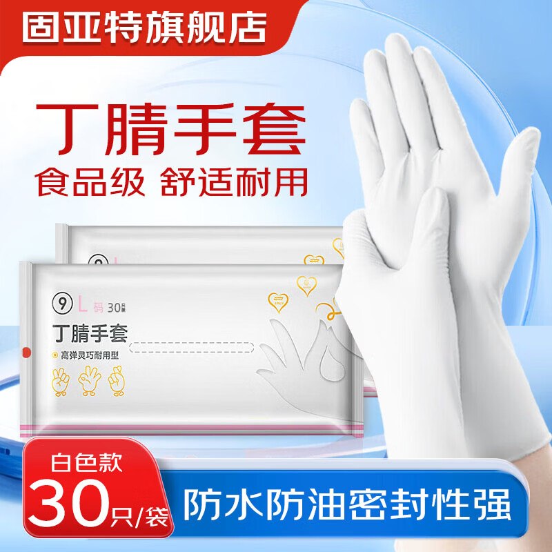 固亚特 食品级一次性丁腈手套拍下5.5元得【30只*1盒】领 