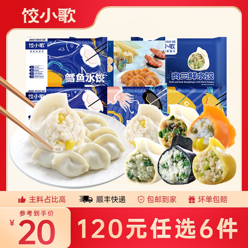 任选6件90元 饺小歌 海鲜水饺馄饨领 