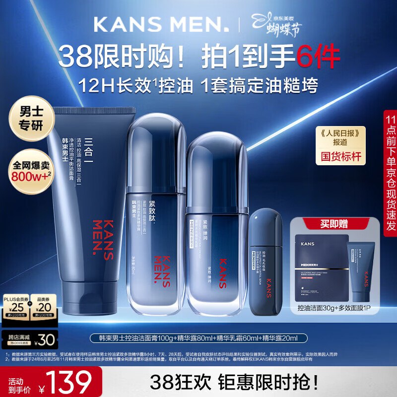 自营韩束 男士水乳洁面护肤套装plus叠首购105元，赠洗面奶和面膜领 