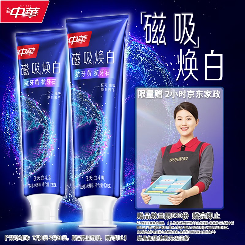 自营中华牙膏合集①磁吸焕白牙膏120g*2支