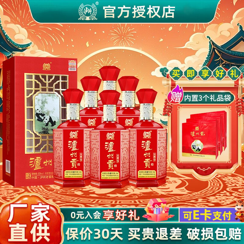 泸州老窖 泸州贡珍藏9 52度500mL*6瓶