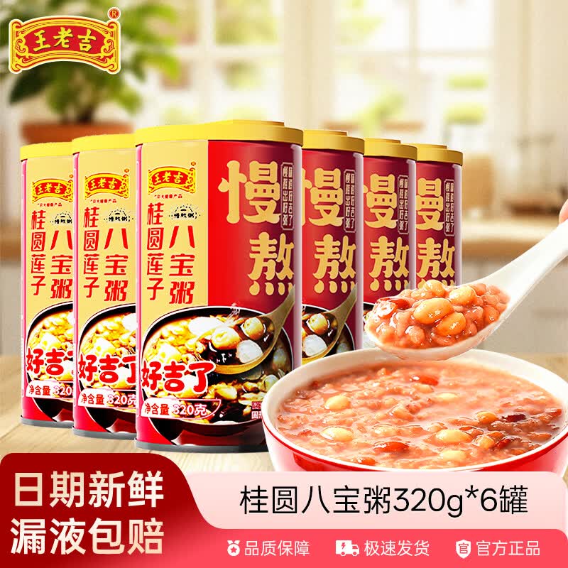 王老吉 桂圆莲子八宝粥320g*6罐折1.6/罐！！拍下【9.9元】