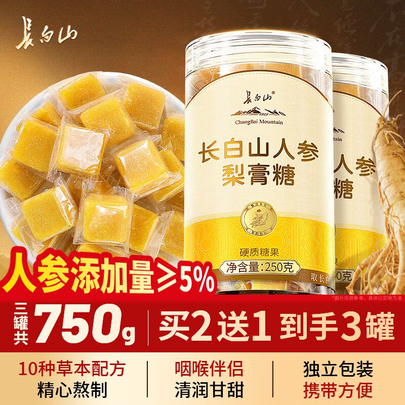 长白山人参梨膏糖 止口咳独立包装 250g砸12卷，叠5首单【5.85】