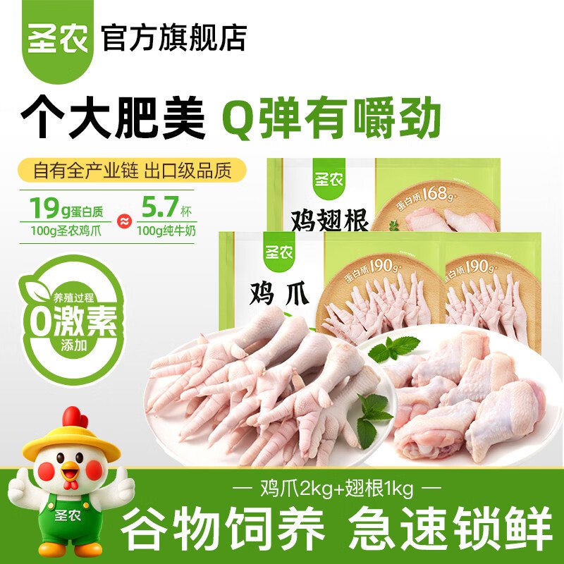 圣农 锁鲜鸡爪2kg+翅根1kg拍下89.9元，低至14.9/斤