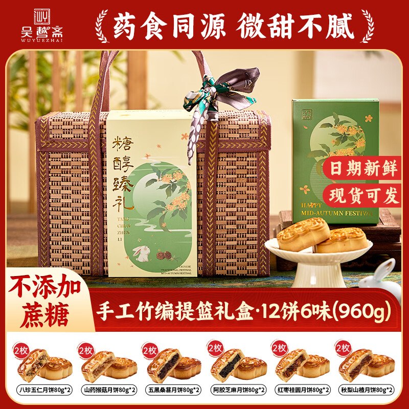 吴越斋 糖醇臻礼竹篮礼盒 960g