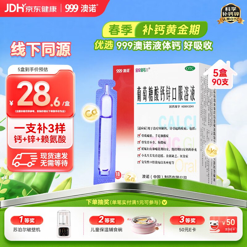 自营澳诺 葡萄糖酸钙锌口服液到手114.4元得【10ml*90支 】折1.2/支；下单留意赠品领 