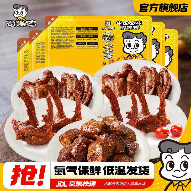 6.3/盒！周黑鸭 锁鲜卤味鸭货拍下31.9元得5盒！追剧搭子年前最后一波了 爱吃的安排~领 