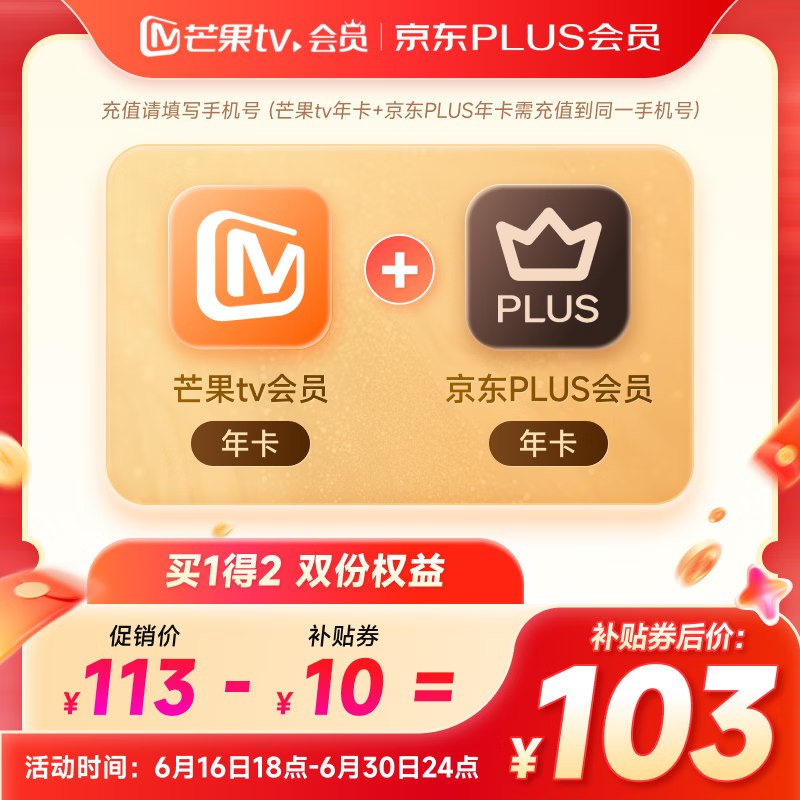 芒果TV会员年卡+京东PLUS年卡拍下【103元】，错过拍大腿！！首单PLUS积分翻倍；共24积分~