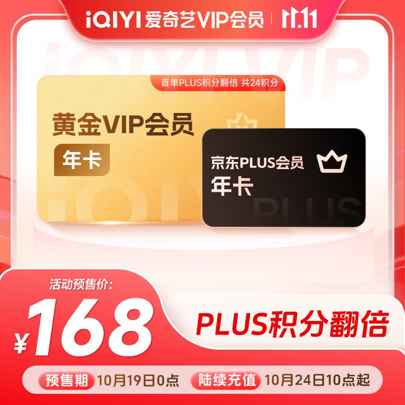 【爱奇艺】视频会员预售合集！！①168元 黄金年卡+京东Plus年卡