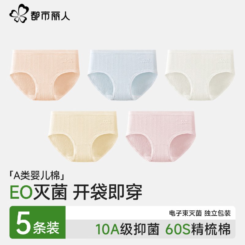 都市丽人 女士医用级抗菌纯棉内裤5条到手33.9元 折6.7/条