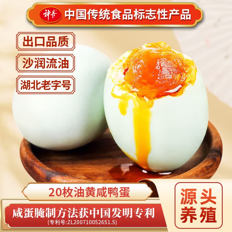 27.4元 神丹 油黄咸鸭蛋 20枚