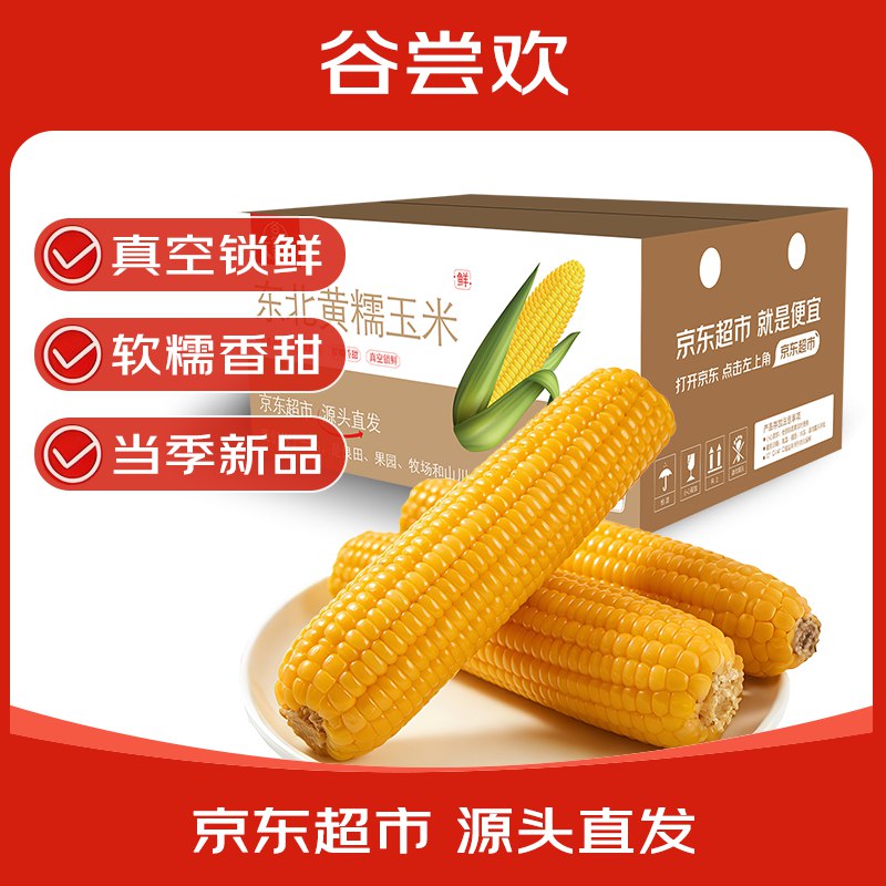 1.8/根！自营谷尝欢 甜糯玉米拍下14.9元得【220g*8根】