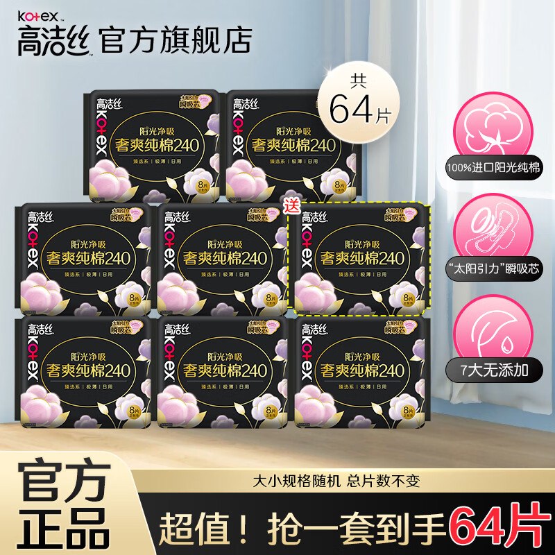 0.5/片！高洁丝 奢爽纯棉卫生巾【33.9元】得240mm*64片(含赠)