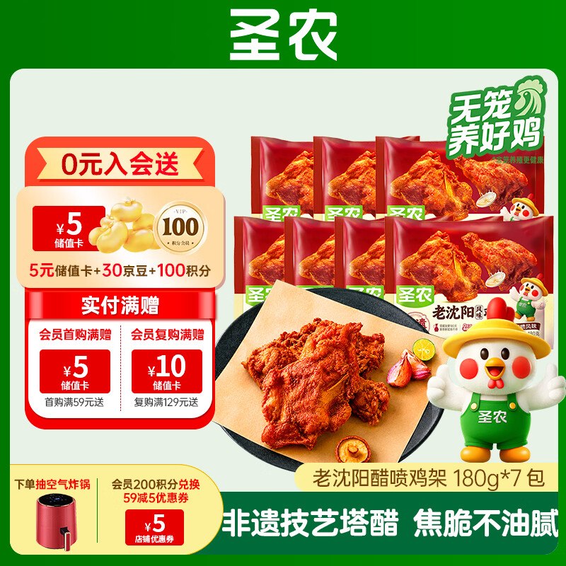 自营圣农 老沈阳鸡架醋喷风味叠首购63.9元得【180g*7包】