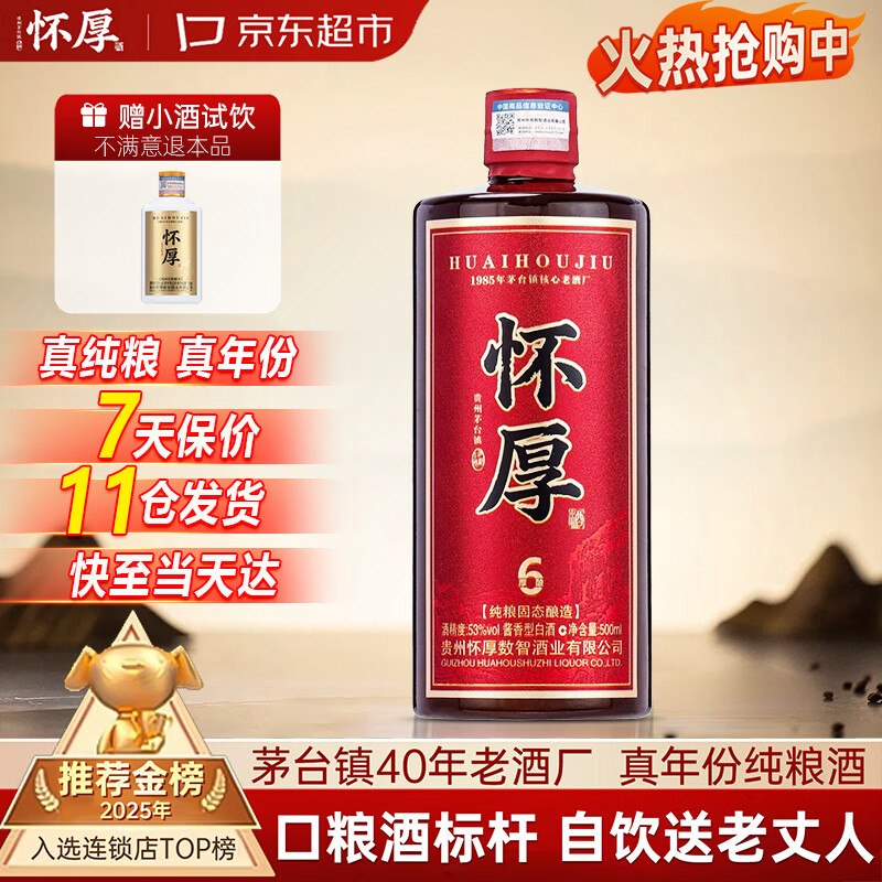 自营怀厚 茅台镇酱香型白酒53度500ML叠首购到手39元+U；PLUS包邮领 