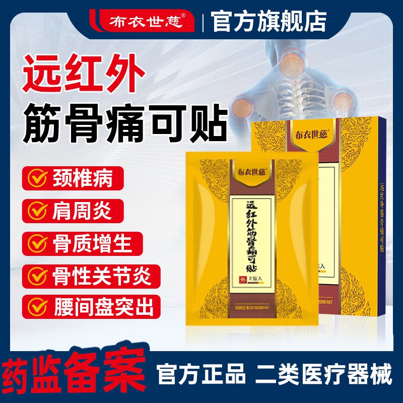 布衣世慈 远红外舒筋贴5盒共50贴Plus到手83.05元，折1.6/贴