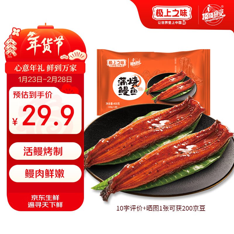 【自营】顶顶鳗 蒲烧鳗鱼日式烤鳗鱼400g/袋共2条