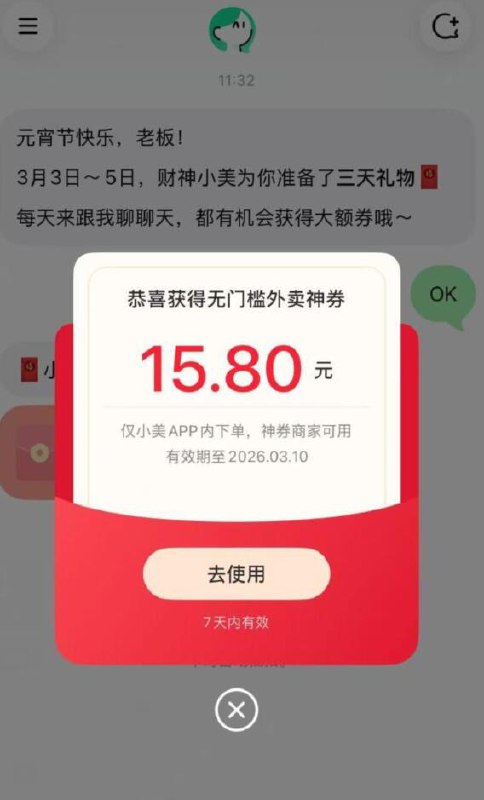 自测小美app，新人下载登陆打开对话页送无门槛外卖券