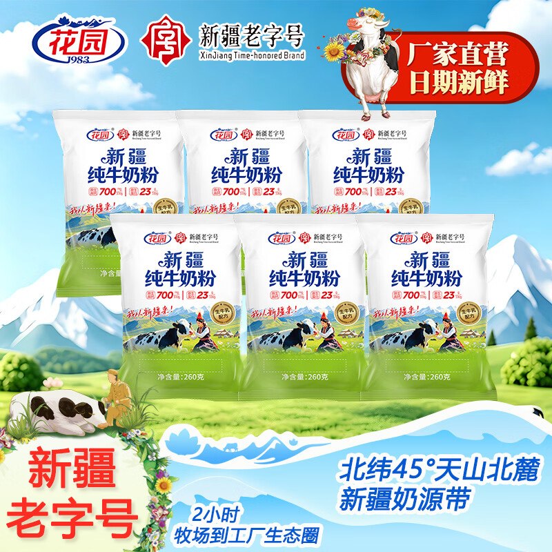 花园 新疆生牛乳奶粉260g*4袋