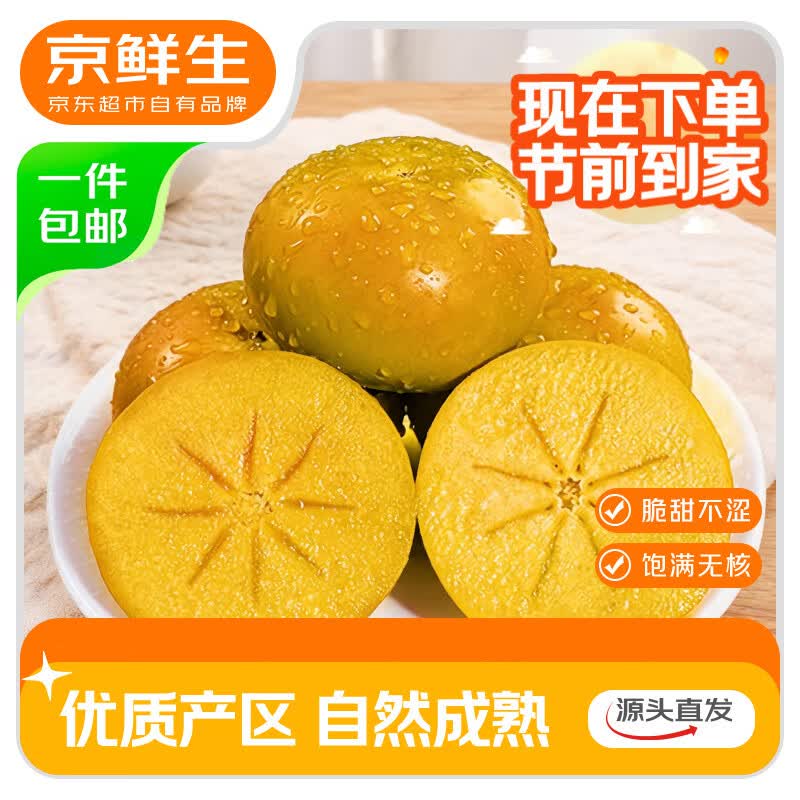 【自营】京鲜生 山西阳丰脆柿拍下【9.8元】得净1.5斤 单果100g+