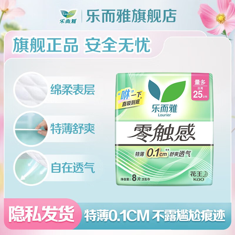 乐而雅 花王零触感卫生巾任选才5.6/件！！任选10件【56元】