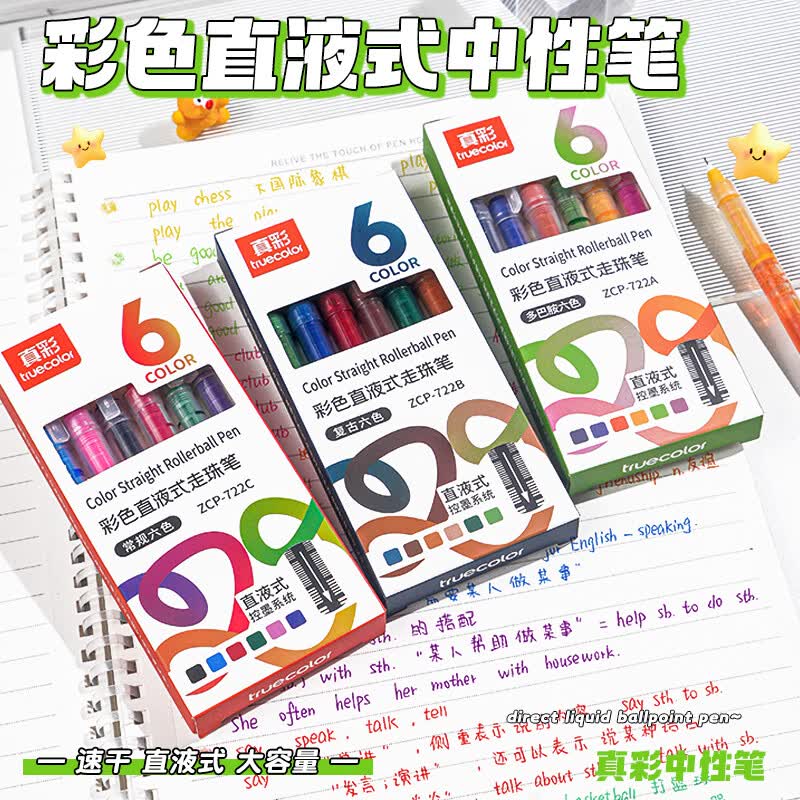 真彩 彩色直液式中性笔18支/6色折0.8/支！！拍下【15.89元】