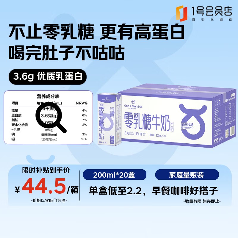自营1号会员店 3.6g蛋白0乳糖高钙牛奶200ml*20盒