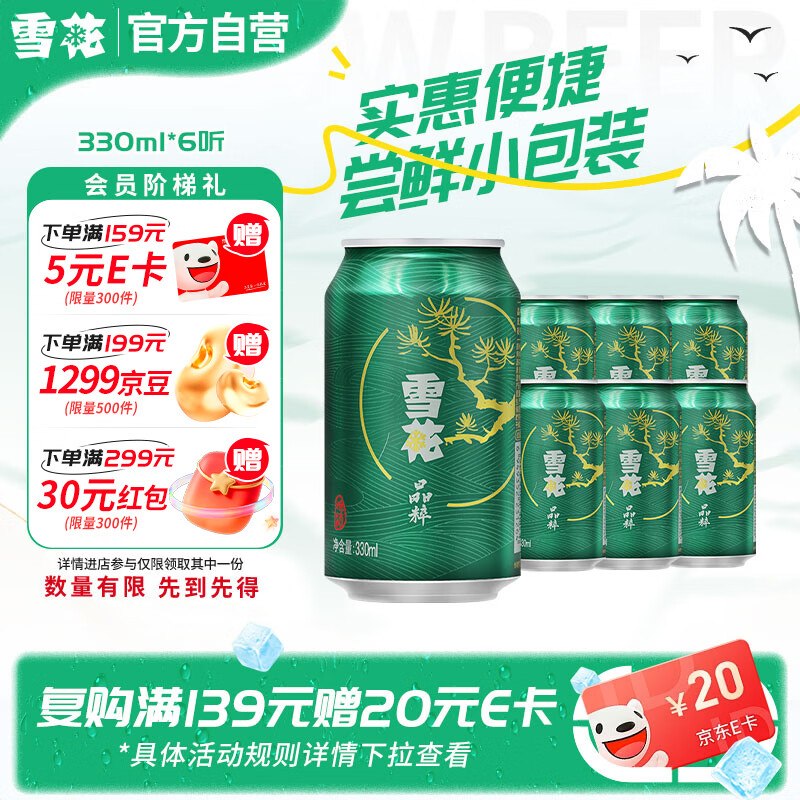 雪花啤酒(Snowbeer)晶粹 330ml*6听弹9立减
