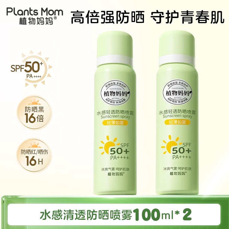 植物妈妈 防晒喷雾100ml*2瓶Plus到手33.4元；赠冰凉贴*2袋