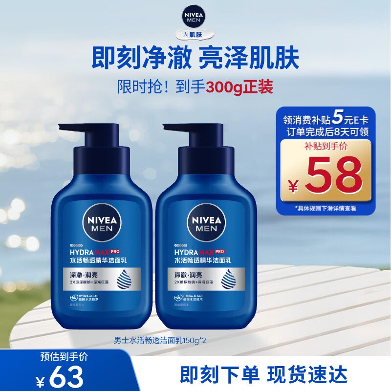 自营妮维雅 男士水活精华洁面乳【plus38元】得150g*2支返5购物津贴，实付33，才16.5/支领 