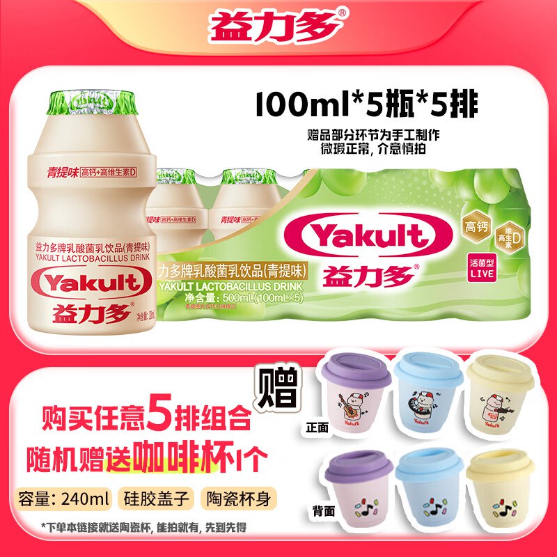 益力多饮料合集60元 青提味/水蜜桃味活性乳酸菌100ml*5瓶*5排+赠咖啡杯