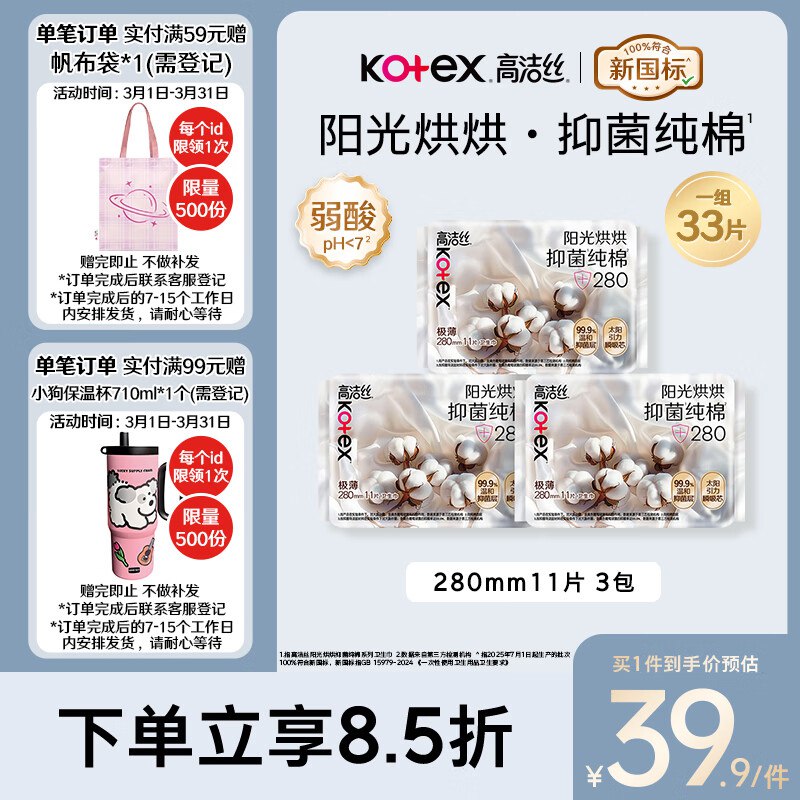 自营高洁丝 纯棉卫生巾280mm33片Plus叠首购35.52元；拍2件送帆布包拍3件送保温杯(赠品联系客服领取)
