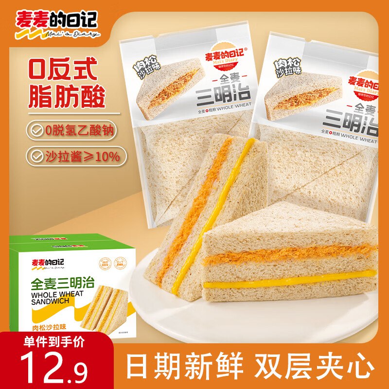 掉落5券 叠2首单 付3.9亓麦麦的日记全麦面包三明治吐司400g