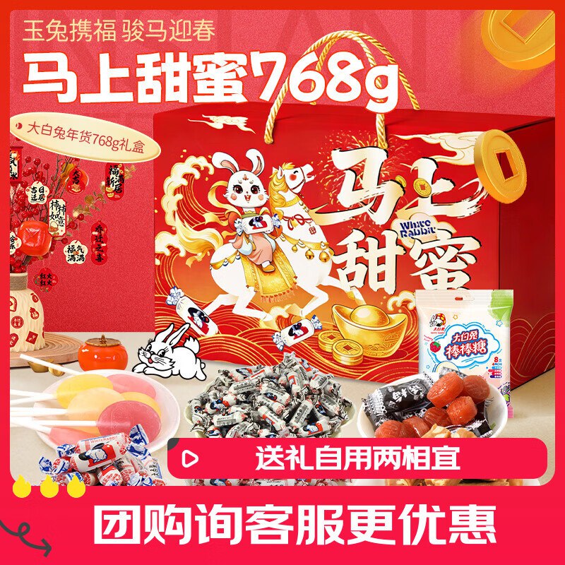 用200-20大白兔马上甜蜜 768g 奶糖年货礼盒10首单，凑后【14.97】