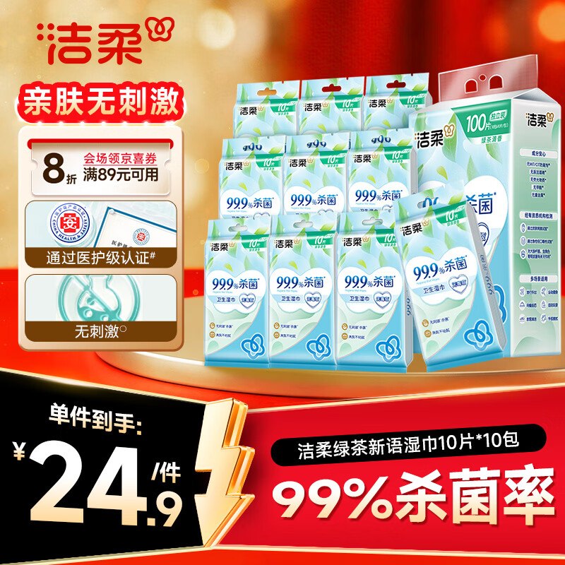 自营洁柔 绿茶新语湿巾 10片*10包