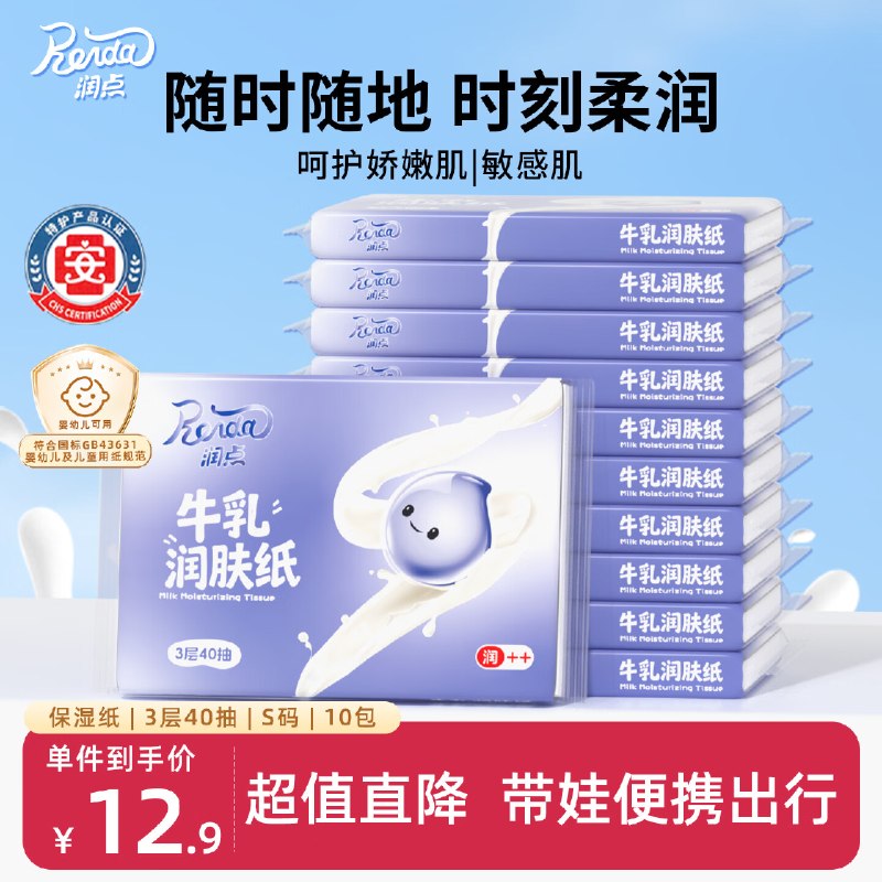 自营润点 乳霜纸 3层40抽*10包折0.8/包！！叠首购【8.9元】领 