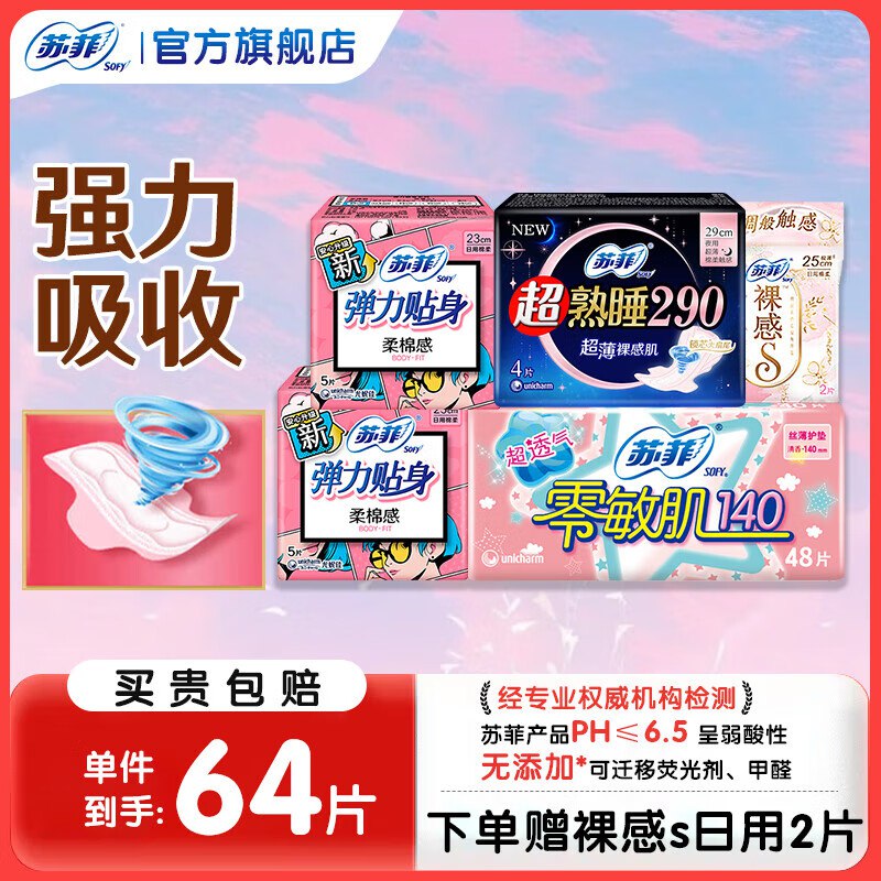 苏菲 棉柔姨妈巾日夜组合64片