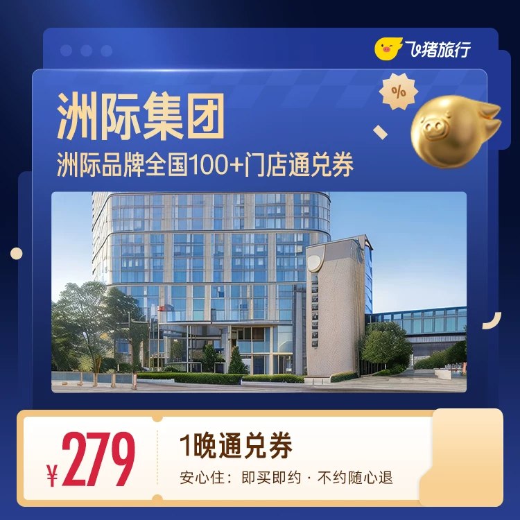 囤‼279亓，不用可退~洲际集团酒店1晚通兑劵