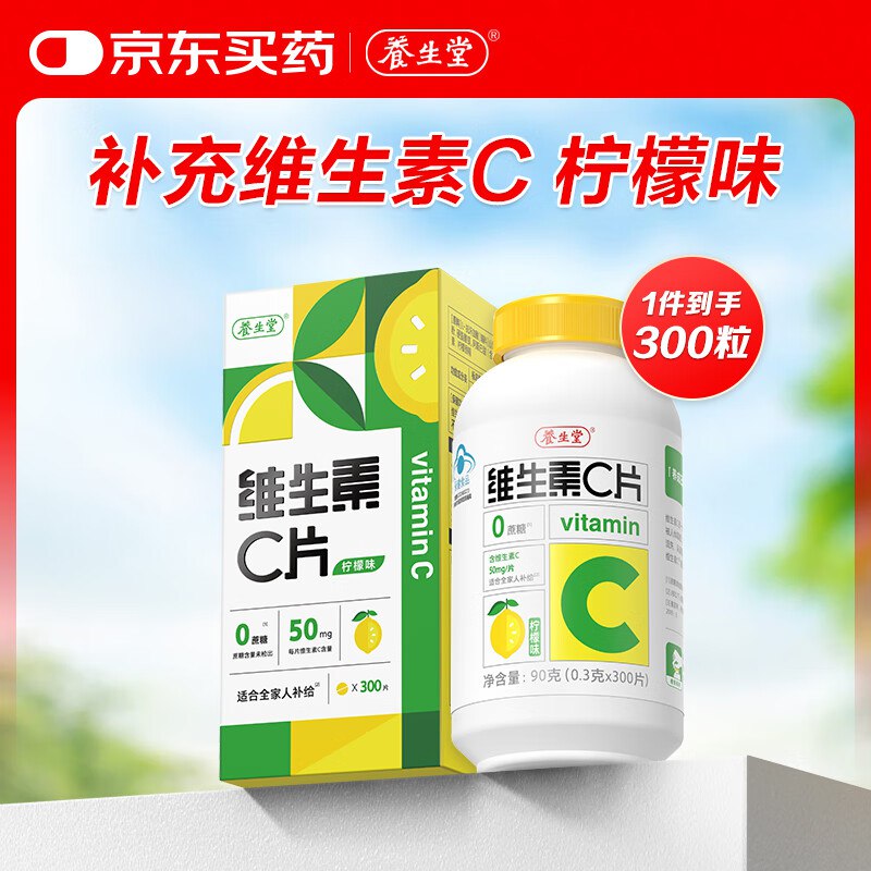 【自营】养生堂 维生素C咀嚼片300片