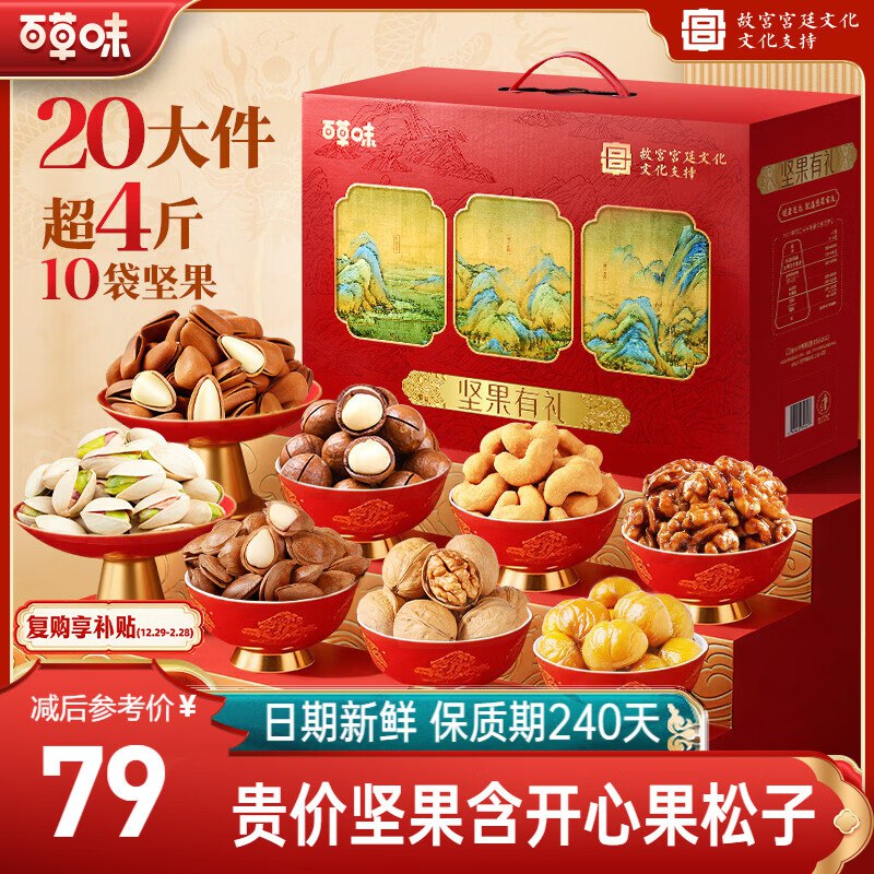 【自营】百草味年货礼盒車！①79元 坚果有礼礼盒 2028g/20件超值4斤装 10袋坚果故宫联名款