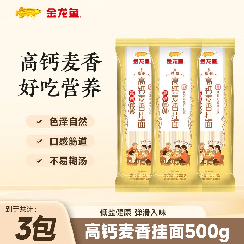 3.3/袋！金龙鱼 高钙麦香挂面拍下9.9元得【500g*3袋】领 