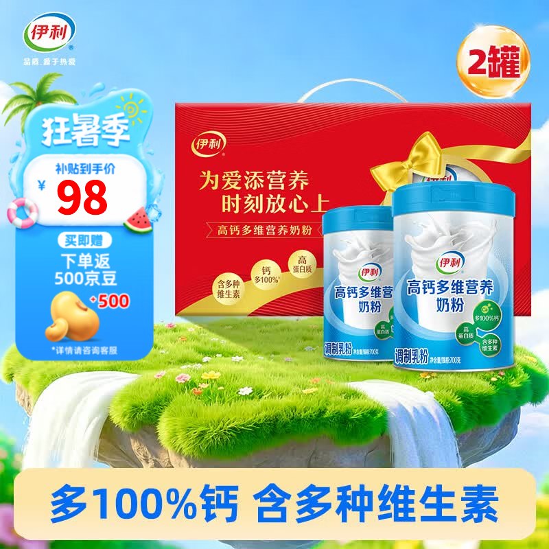伊利 高钙多维奶粉 700g*2罐拍下【74元】收货后返5元京豆