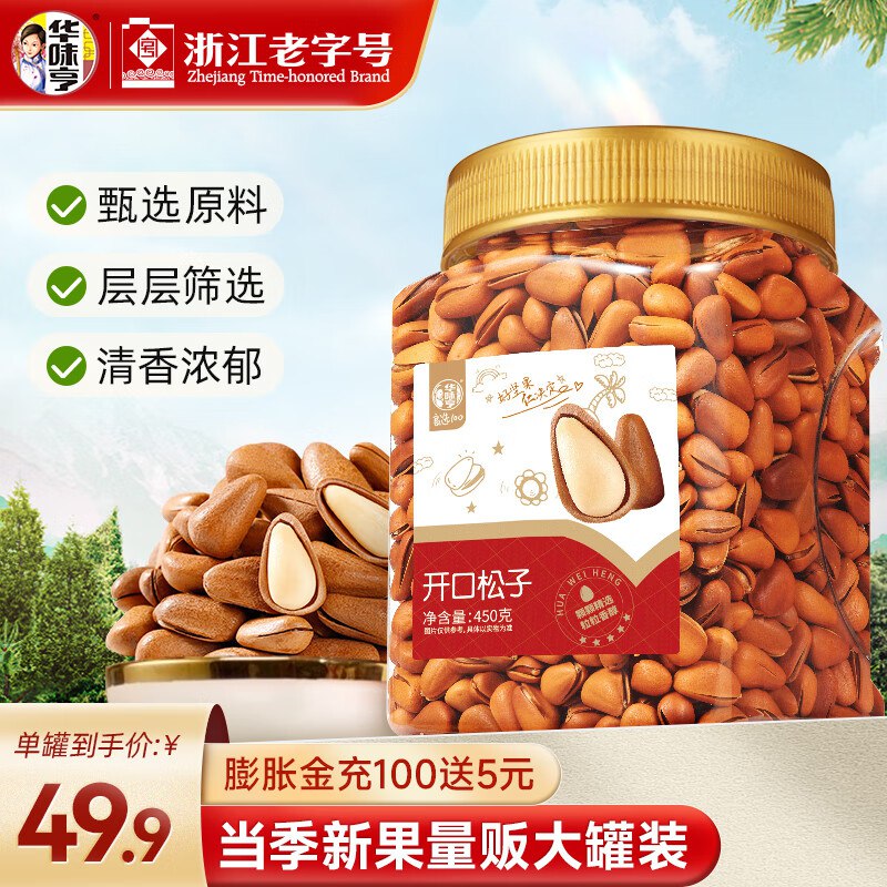 44.9元 华味亨 开口松子 450g