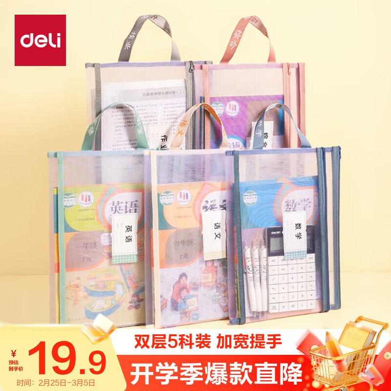 【自营】得力 双层网纱科目袋 5科Plus凑后13.9元；开学了 给娃备上