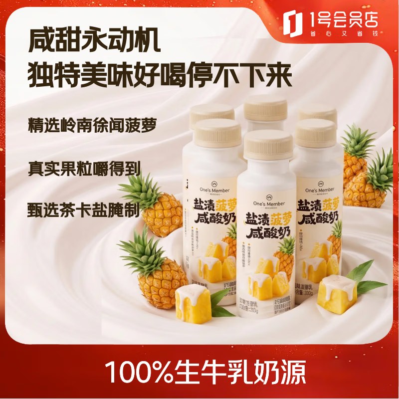 自营1号会员店 盐渍菠萝咸酸奶200g*6瓶叠首购拍2件64.7元 赠青梅咸酸奶200g*4瓶
