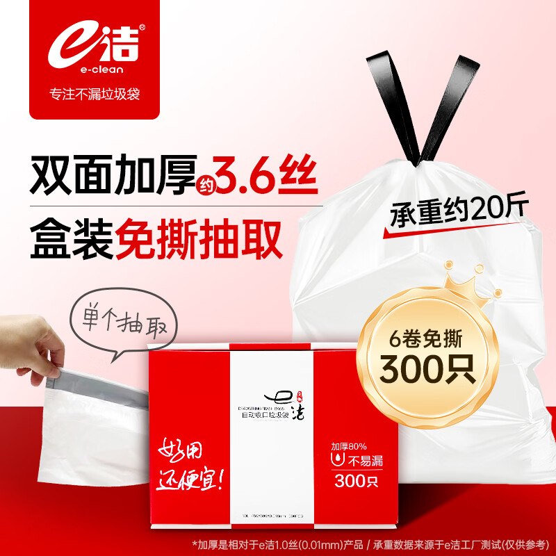【自营】e洁 抽绳垃圾袋 300只拍下39.8元；Plus才【37.8】