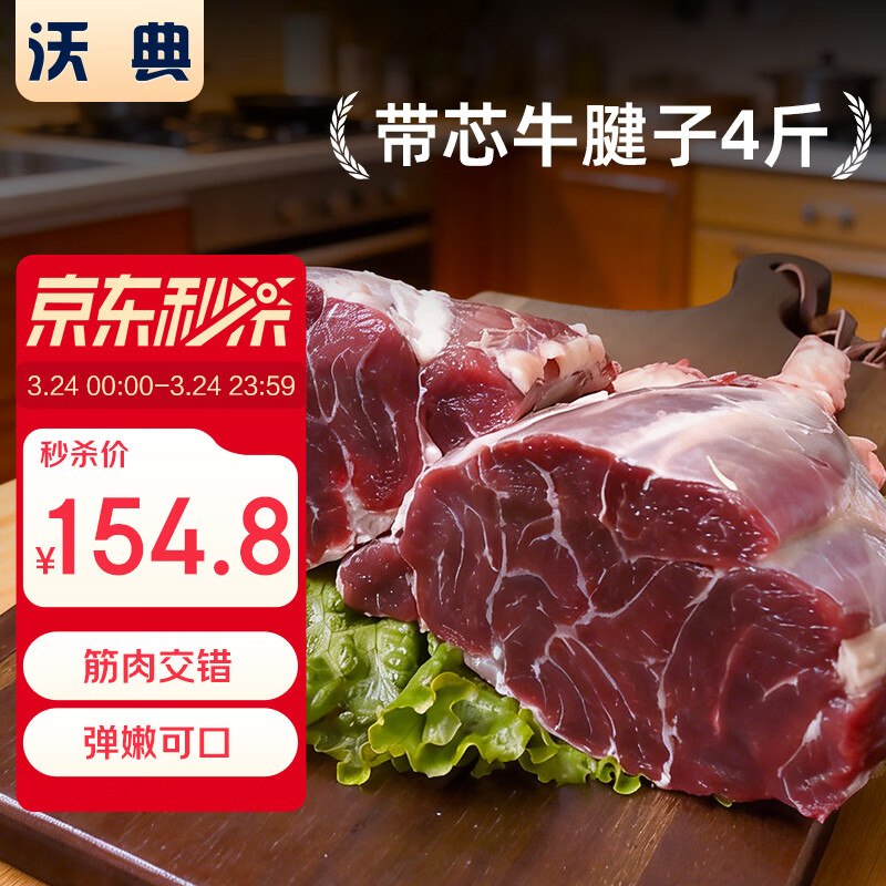 154.9元 自营沃典 原切牛腱子净重4斤
