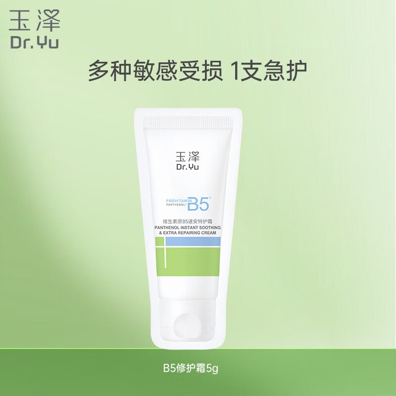 拼团 0.9元玉泽生素原B5速安特护霜5g